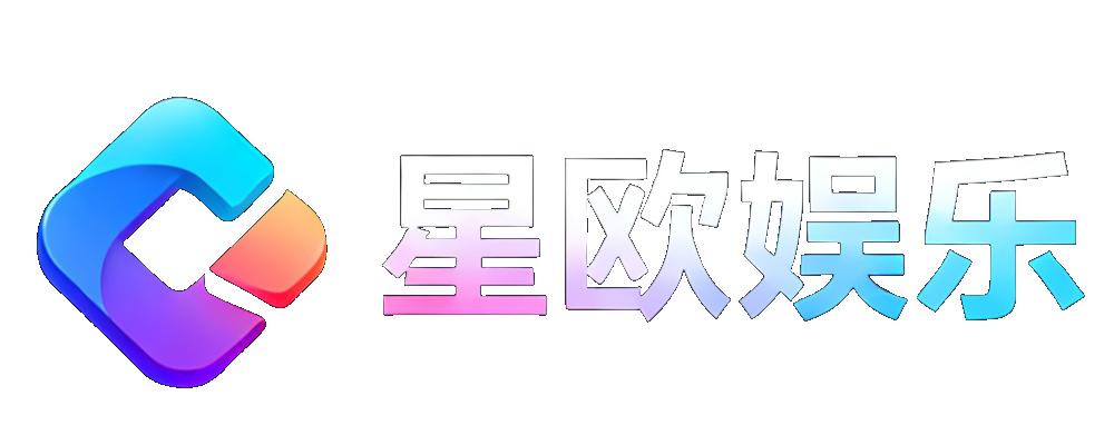 星欧娱乐